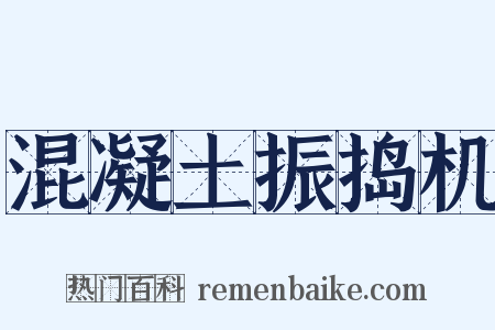 混凝土振捣机是什么意思的图片